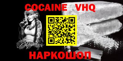 кокаин VHQ Рыбинск